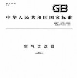 GBT 14295-2008 空氣過濾器