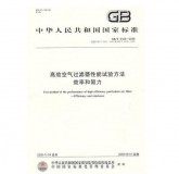 GB/T 6165-2008 高效空氣過濾器性能試驗方法 效率和阻力