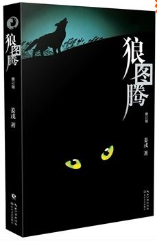 狼圖騰(修訂版)（世界上迄今為止惟一一部描繪、研究蒙古草原狼的“曠世奇書”）