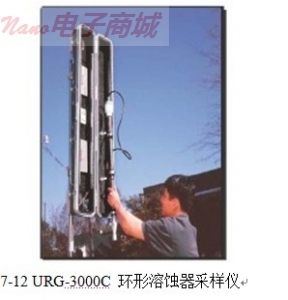 美國 URG-3000C 環形溶蝕器采樣儀